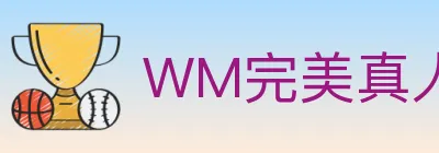 WM完美真人 logo